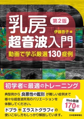 乳房超音波入門　第２版**日本医事新報社/伊藤　吾子/978-4-7849-4886-4/9784784948864**