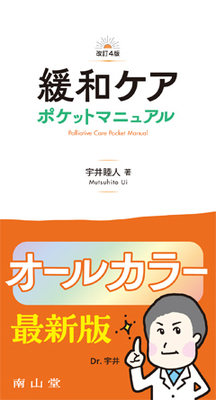 緩和ケアポケットマニュアル　改訂４版**南山堂/宇井　睦人/978-4-525-20984-1/9784525209841**
