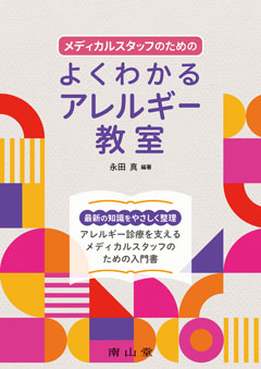 よくわかるアレルギー教室**南山堂/永田　真/978-4-525-50671-1/9784525506711**