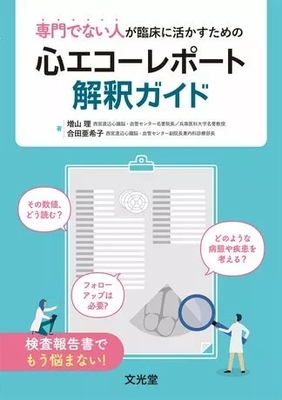 専門でない人が臨床に活かすための　心エコーレポート解釈ガイド**文光堂/増山　理/978-4-8306-1977-9/9784830619779**