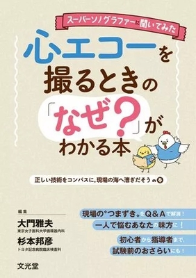 心エコーを撮るときの「なぜ？」がわかる本**文光堂/大門　雅夫/978-4-8306-3769-8/9784830637698**