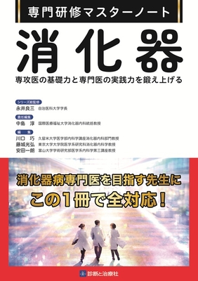 専門研修マスターノート　消化器**診断と治療社/永井　良三/978-4-7878-2713-5/9784787827135**