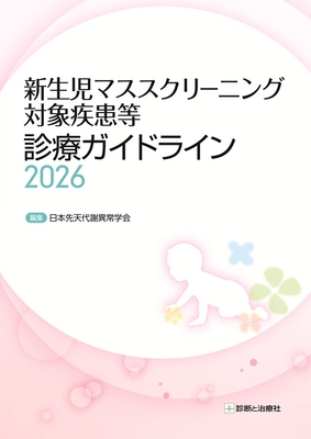 新生児マススクリーニング対象疾患等診療ガイドライン 2026**診断と治療社/日本先天代謝異常学会/978-4-7878-2748-7/9784787827487**
