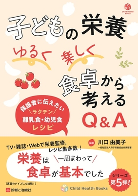 子どもの栄養ゆるく楽しく食卓から考える Ｑ＆Ａ**診断と治療社/川口　由美子/978-4-7878-2751-7/9784787827517**