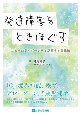 発達障害をときほぐす**診断と治療社/神尾　陽子/978-4-7878-2758-6/9784787827586**