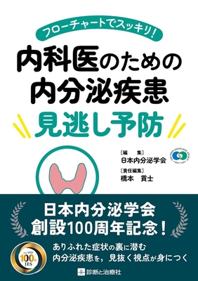 内科医のための内分泌疾患見逃し予防**診断と治療社/日本内分泌学会/978-4-7878-2765-4/9784787827654**
