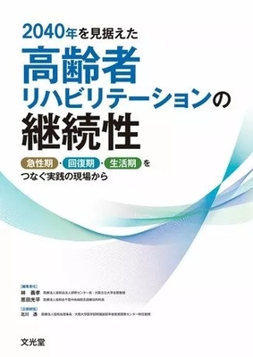 2040年を見据えた高齢者リハビリテーションの継続性**文光堂/林　義孝/978-4-8306-4721-5/9784830647215**