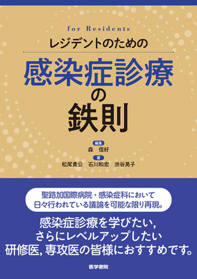 レジデントのための感染症診療の鉄則**医学書院/森　信好/978-4-260-06252-7/9784260062527**
