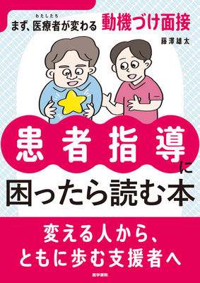 患者指導に困ったら読む本**医学書院/藤澤　雄太/978-4-260-06526-9/9784260065269**