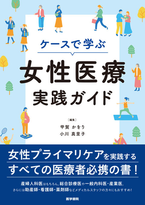 ケースで学ぶ　女性医療実践ガイド**医学書院/甲賀　かをり/978-4-260-06527-6/9784260065276**
