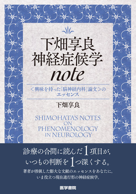 下畑享良神経症候学note**医学書院/下畑　享良/978-4-260-06546-7/9784260065467**
