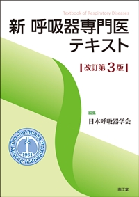 新 呼吸器専門医テキスト　改訂第３版**南江堂/日本呼吸器学会/978-4-524-27037-8/9784524270378**