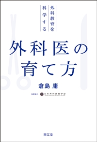 外科医の育て方**南江堂/倉島　庸/978-4-524-20735-0/9784524207350**