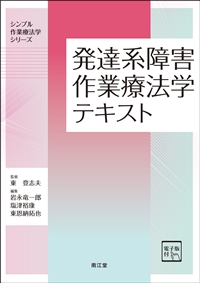 発達系障害作業療法学テキスト**南江堂/東　登志夫/978-4-524-21048-0/9784524210480**