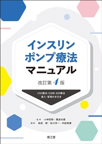 インスリンポンプ療法マニュアル　改訂第４版**南江堂/小林　哲郎/978-4-524-22186-8/9784524221868**