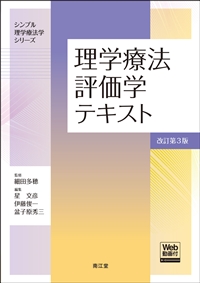 理学療法評価学テキスト　改訂第３版**南江堂/細田　多穂/978-4-524-23015-0/9784524230150**