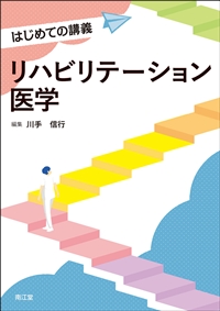 はじめての講義　リハビリテーション医学**南江堂/川手　信行/978-4-524-20668-1/9784524206681**