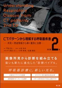 CTパターンから理解する呼吸器疾患　改訂第２版**南江堂/門田　淳一/978-4-524-21526-3/9784524215263**