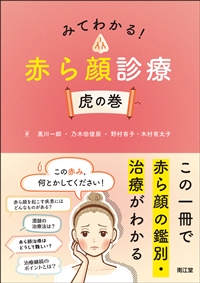 みてわかる！赤ら顔診療　虎の巻**南江堂/黒川　一郎/978-4-524-22216-2/9784524222162**