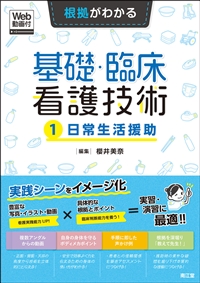 根拠がわかる基礎・臨床看護技術　①日常生活援助**南江堂/櫻井　美奈/978-4-524-23038-9/9784524230389**