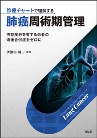 診療チャートで理解する　肺癌周術期管理**南江堂/伊豫田　明/978-4-524-27048-4/9784524270484**