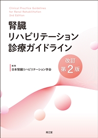 腎臓リハビリテーションガイドライン　改訂第２版**南江堂/日本腎臓リハビリテーション学会/978-4-524-27286-0/9784524272860**