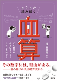 とことん読み解く血算**南江堂/神田　善伸/978-4-524-27288-4/9784524272884**