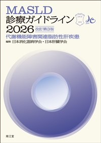 MASLD診療ガイドライン 2026　改訂第３版**南江堂/日本消化器病学会・日本肝臓学会/978-4-524-27332-4/9784524273324**