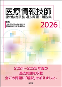 医療情報技師能力検定試験　過去問題・解説集 2026**南江堂/医療情報技師育成部会/978-4-524-27465-9/9784524274659**