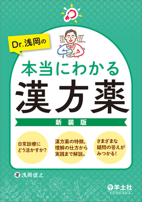 Dr.浅岡の本当にわかる漢方薬　新装版**羊土社/浅岡　俊之/978-4-7581-2451-5/9784758124515**