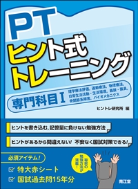 PTヒント式トレーニング　専門科目Ⅰ**南江堂/ヒントレ研究所/978-4-524-22825-6/9784524228256**