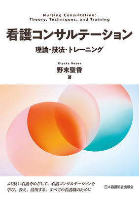 看護コンサルテーション**日本看護協会出版会/野末　聖香/978-4-8180-2970-5/9784818029705**