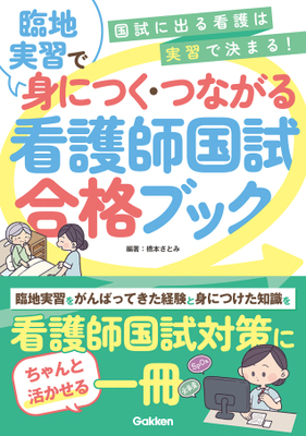 臨地実習で身につく・つながる　看護師国試合格ブック**Ｇａｋｋｅｎ/橋本　さとみ/978-4-05-510077-9/9784055100779**