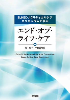 ELNEC-Jクリティカルケアカリキュラムで学ぶ　エンド・オブ・ライフ・ケア**医学書院/任　和子/978-4-260-05297-9/9784260052979**