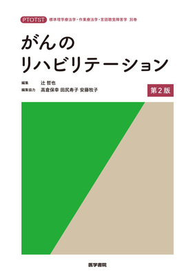 がんのリハビリテーション　第２版**医学書院/辻　哲也/978-4-260-06280-0/9784260062800**