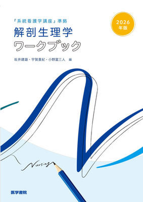 「系統看護学講座」準拠　解剖生理学ワークブック　2026年版**医学書院/坂井　建雄/978-4-260-06287-9/9784260062879**