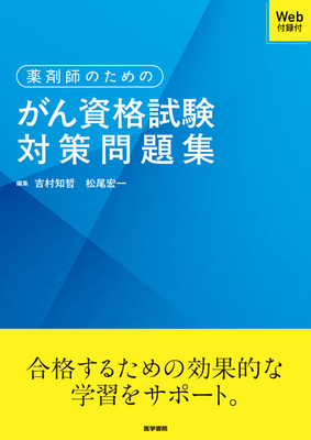 薬剤師のための　がん資格試験対策問題集**医学書院/吉村　知哲/978-4-260-06532-0/9784260065320**