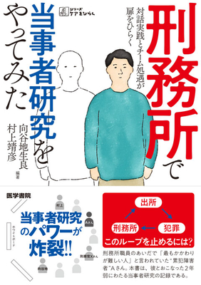 刑務所で当事者研究をやってみた**医学書院/向谷地　生良/978-4-260-06565-8/9784260065658**