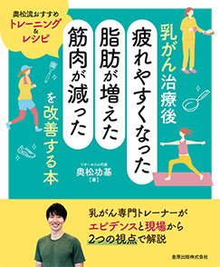乳がん治療後　「疲れやすくなった・脂肪が増えた・筋肉が減った」を改善する本**金原出版/奥松　功基/978-4-307-20505-4/9784307205054**