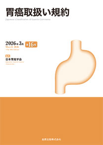 胃癌取扱い規約　第16版**金原出版/日本胃癌学会/978-4-307-20507-8/9784307205078**