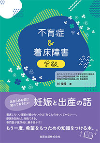 不育症＆着床障害学級　改訂４版**金原出版/杉　俊隆/978-4-307-30163-3/9784307301633**