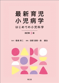 最新育児小児病学　改訂第８版**南江堂/香美　祥二/978-4-524-21609-3/9784524216093**
