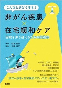 こんなときどうする？　非がん疾患&times;在宅緩和ケア**南江堂/柏木　秀行/978-4-524-21813-4/9784524218134**