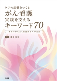 ケアの基盤をつくる　がん看護実践を支えるキーワード 70**南江堂/藤田　佐和/978-4-524-27143-6/9784524271436**