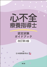 心不全療養指導士　認定試験ガイドブック　改訂第３版**南江堂/日本循環器学会/978-4-524-27284-6/9784524272846**