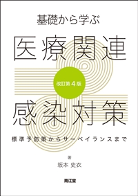 基礎から学ぶ医療関連感染対策　改訂第４版**南江堂/坂本　史衣/978-4-524-22188-2/9784524221882**