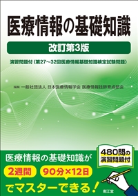 医療情報の基礎知識　改訂第３版**南江堂/日本医療情報学会/978-4-524-27336-2/9784524273362**