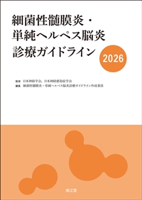 細菌性髄膜炎・単純ヘルペス脳炎診療ガイドライン 2026**南江堂/日本神経学会/978-4-524-27598-4/9784524275984**