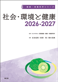 健康・栄養科学シリーズ　社会・環境と健康　2026－2027**南江堂/医薬基盤・健康・栄養研究所/978-4-524-22078-6/9784524220786**