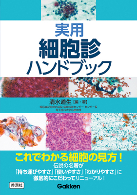 実用　細胞診ハンドブック**Ｇａｋｋｅｎ/清水　道生/978-4-05-520170-4/9784055201704**